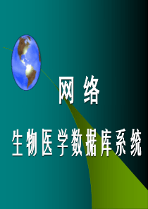 生物医学数据库系统
