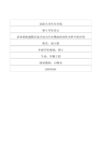 多体系统建模在混合动力汽车燃油经济性分析中的应用