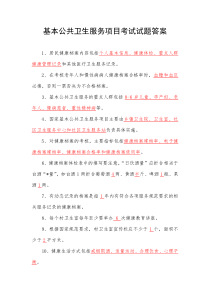 2016年基本公共卫生服务项目考试竞赛试题库最新最全