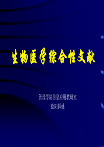 生物医学综合性文献