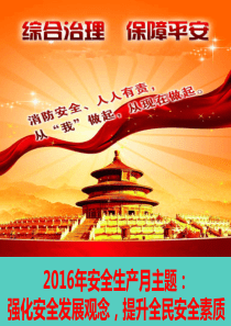 2016年安全培训ppt