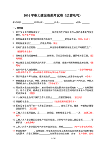 2016年安全教育安规考试卷(运营电气答案)