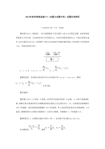 2014年高考物理选修3-5(动量与动量守恒)试题归类例析