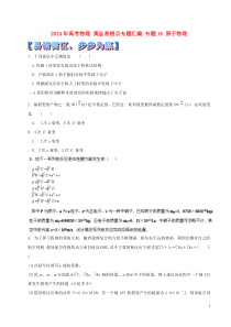 2014年高考物理黄金易错点专题汇编专题16原子物理