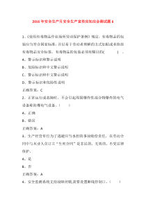 2016年安全生产月安全生产宣传应知应会测试题6