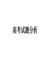 2014年高考试题分析演示文稿