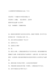 大众型乘用车经销商深访记录-广州