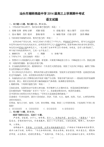 2014年高考语文模拟试卷及详细答案解析广东省汕头市潮师高级中学2014届高三上学期期中考试语文试题