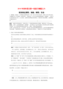 2014年高考语文第一轮复习精题三六