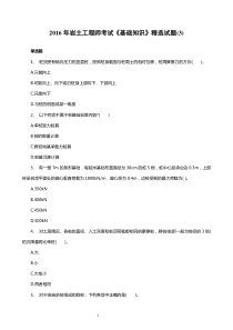2016年岩土工程师考试《基础知识》精选试题