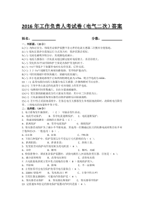 2016年工作负责人考试卷(答案)