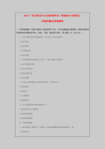 2014广东东莞会计从业资格考试《初级会计电算化》冲刺试题及答案解析