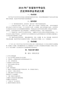 2016年广东省初中毕业生学业考试历史考试大纲