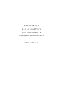 博商电子商务解决方案--让电子商务化成为您企业的核心竞争力(doc 16页)