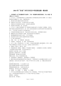 2016年广东省广州市天河区中考思想品德一模试卷(解析版)