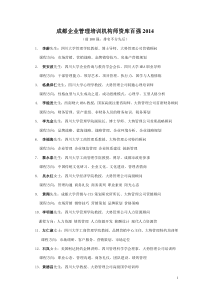 2014成都企业管理培训机构师资库百强1