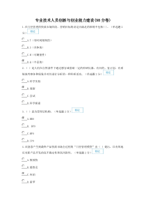 2016年广西专业技术人员创新与创业能力建设考题与答案(98分)