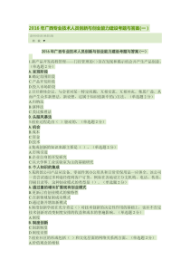 2016年广西专业技术人员创新与创业能力建设考题与答案(十七套,CTRL+F查找)
