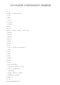 2014执业药师《中药学综合知识》考前模拟题