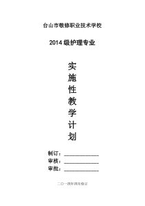 2014护理专业实施性教学计划修改2015-3-10