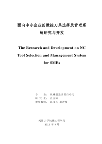 面向中小企业的数控刀具选择及管理系统研究与开发