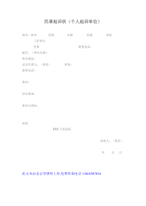 民事起诉状(个人起诉单位)