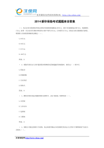 2014新华保险考试题题库含答案