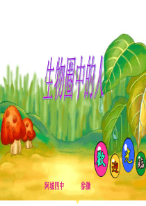 生物圈中的人