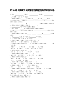 2016年度寨卡病毒病相关知识考试