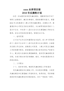 2016年度项目部反腐败计划