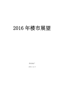 2016年房地产楼市展望
