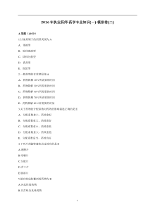 2016年执业药师-药学专业知识(一)-模拟卷(二)
