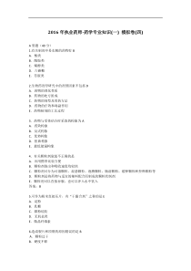 2016年执业药师-药学专业知识(一)模拟卷(四)