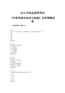 2016年执业药师考试《中药学综合知识与技能》名师预测试卷