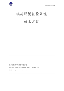 2014机房监控专家北京金蕴萌机房环境监控技术方案