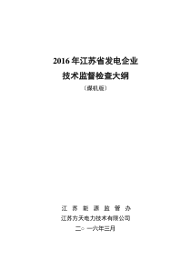 2016年技术监督检查大纲