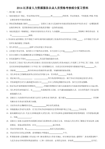 2014江苏省人力资源服务从业人员资格考核部分复习资料