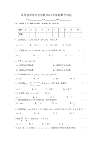 2014江苏省对口单招数学试卷