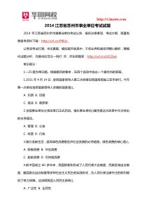 2014江苏省苏州市事业单位考试试题