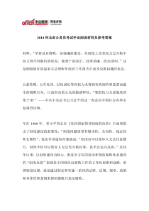 2014河北省公务员考试申论阅读材料及参考答案