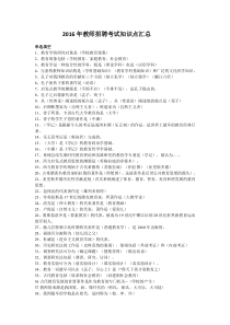 2016年教师招聘考试知识点汇总