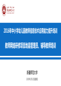 2016年教师网络研修项目辅导教师学员管理员操作手册(汉语)
