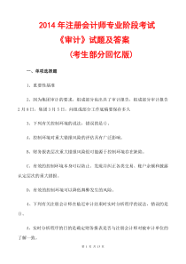 2014注册会计师审计真题及答案