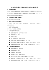 2016年新入职护士基础知识培训内容复习提纲