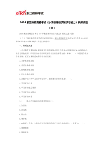2014浙江教师资格考试《小学教育教学知识与能力》模拟试题(四)