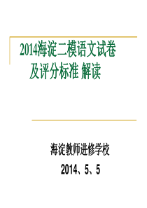 2014海淀区高三二模语文试卷解析(海淀区教师进修学校)