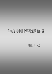 生物复习中容易混淆的概念