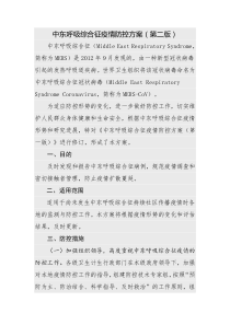 2014版中东呼吸综合征疫情防控方案