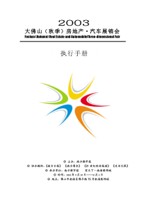 大佛山秋季房地产汽车展销会执行手册(DOC13)(1)