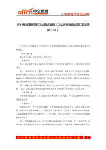 2014福建莆田医疗卫生面试真题卫生类典型面试题汇总及答案(43)